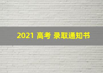 2021 高考 录取通知书